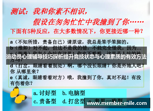 运动员心理辅导技巧探析提升竞技状态与心理素质的有效方法 运动员心理辅导技巧探析提升竞技状态与心理素质的有效方法