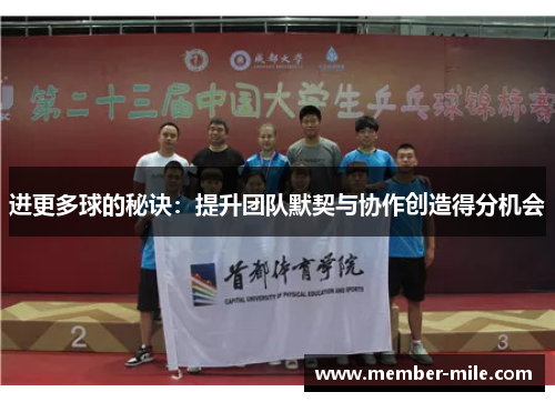 进更多球的秘诀：提升团队默契与协作创造得分机会