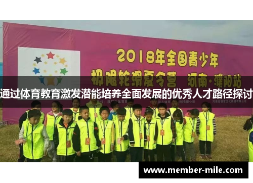 通过体育教育激发潜能培养全面发展的优秀人才路径探讨 通过体育教育激发潜能培养全面发展的优秀人才路径探讨