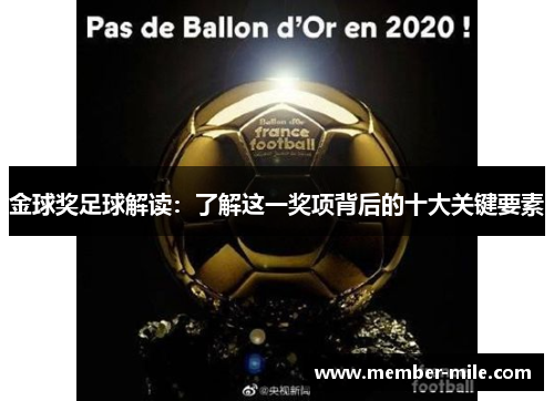金球奖足球解读:了解这一奖项背后的十大关键要素 金球奖足球解读:了解这一奖项背后的十大关键要素