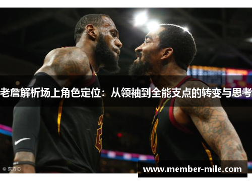老詹解析场上角色定位:从领袖到全能支点的转变与思考 老詹解析场上角色定位:从领袖到全能支点的转变与思考