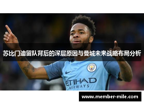 苏比门迪留队背后的深层原因与曼城未来战略布局分析 苏比门迪留队背后的深层原因与曼城未来战略布局分析