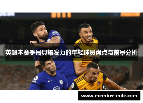 英超本赛季最具爆发力的年轻球员盘点与前景分析 英超本赛季最具爆发力的年轻球员盘点与前景分析