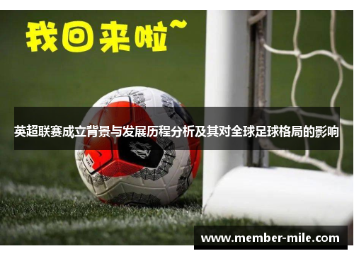 英超联赛成立背景与发展历程分析及其对全球足球格局的影响 英超联赛成立背景与发展历程分析及其对全球足球格局的影响