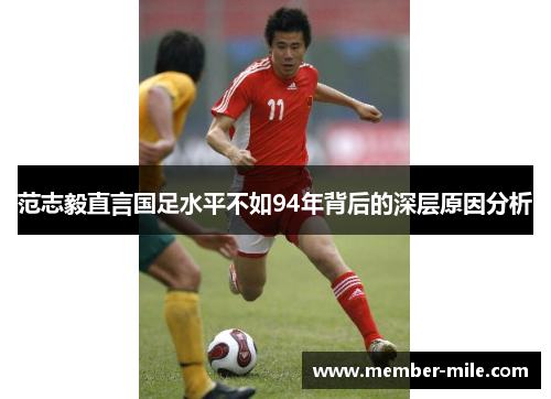 范志毅直言国足水平不如94年背后的深层原因分析 范志毅直言国足水平不如94年背后的深层原因分析
