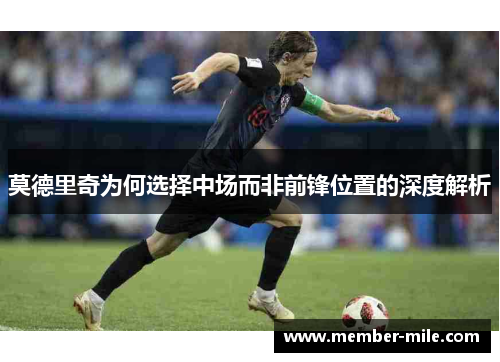 莫德里奇为何选择中场而非前锋位置的深度解析