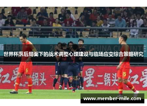 世界杯落后局面下的战术调整心理建设与临场应变综合策略研究 世界杯落后局面下的战术调整心理建设与临场应变综合策略研究