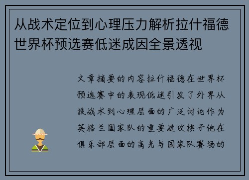 从战术定位到心理压力解析拉什福德世界杯预选赛低迷成因全景透视