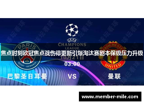 焦点时刻欧冠焦点战伤停更新引爆淘汰赛剧本保级压力升级