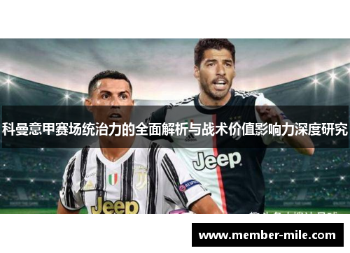 科曼意甲赛场统治力的全面解析与战术价值影响力深度研究