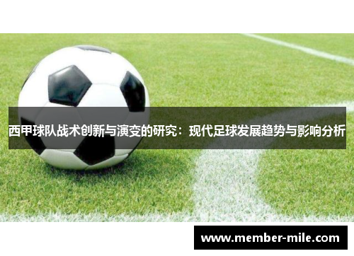 西甲球队战术创新与演变的研究：现代足球发展趋势与影响分析