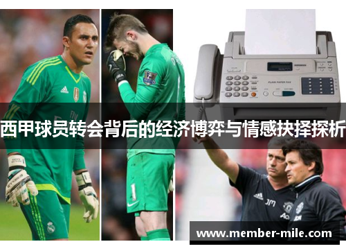 西甲球员转会背后的经济博弈与情感抉择探析