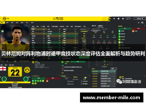 贝林厄姆对阵利物浦时德甲竞技状态深度评估全面解析与趋势研判