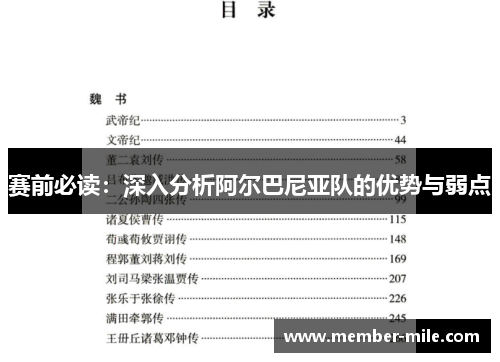 赛前必读：深入分析阿尔巴尼亚队的优势与弱点