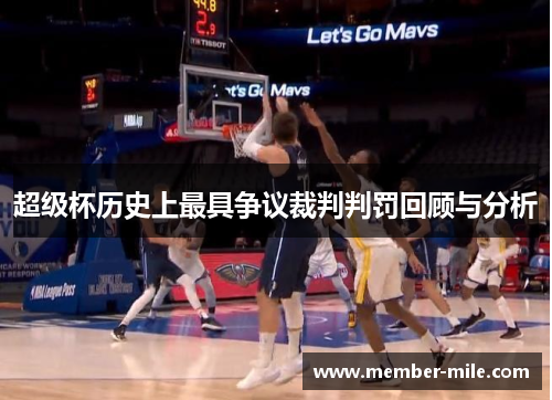 超级杯历史上最具争议裁判判罚回顾与分析