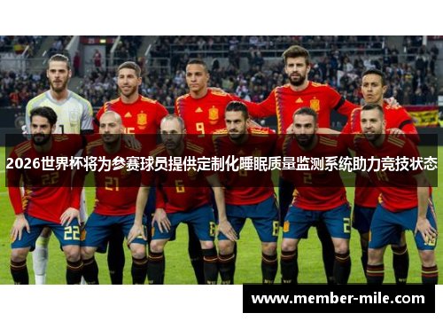2026世界杯将为参赛球员提供定制化睡眠质量监测系统助力竞技状态