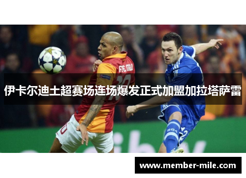 伊卡尔迪土超赛场连场爆发正式加盟加拉塔萨雷