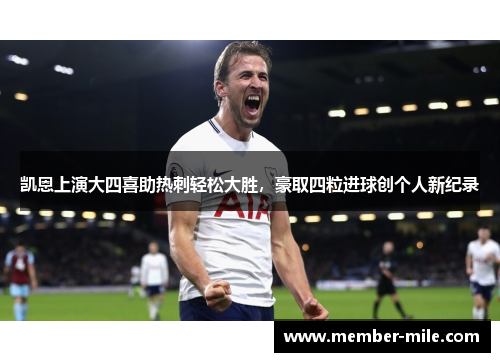 凯恩上演大四喜助热刺轻松大胜，豪取四粒进球创个人新纪录