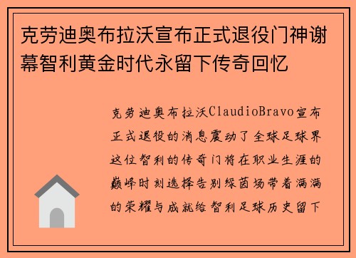 克劳迪奥布拉沃宣布正式退役门神谢幕智利黄金时代永留下传奇回忆