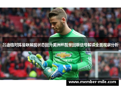 吕迪格对阵曼联展现状态回升美洲杯前景回暖信号解读全面观察分析