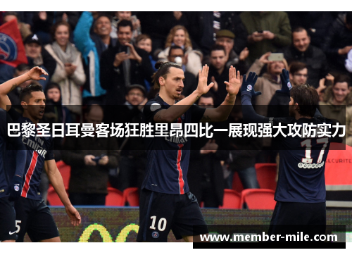 巴黎圣日耳曼客场狂胜里昂四比一展现强大攻防实力