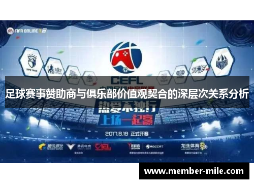 足球赛事赞助商与俱乐部价值观契合的深层次关系分析 足球赛事赞助商与俱乐部价值观契合的深层次关系分析