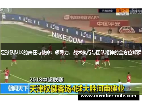 足球队队长的责任与使命:领导力、战术执行与团队精神的全方位解读 足球队队长的责任与使命:领导力、战术执行与团队精神的全方位解读
