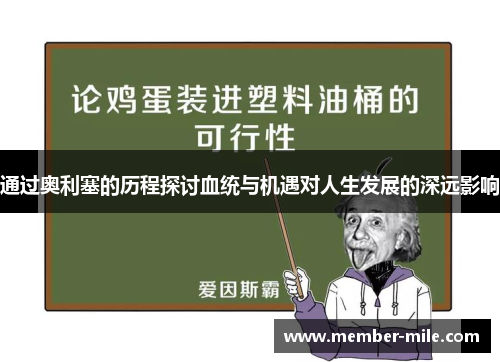 通过奥利塞的历程探讨血统与机遇对人生发展的深远影响