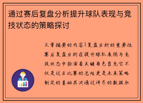 通过赛后复盘分析提升球队表现与竞技状态的策略探讨 通过赛后复盘分析提升球队表现与竞技状态的策略探讨