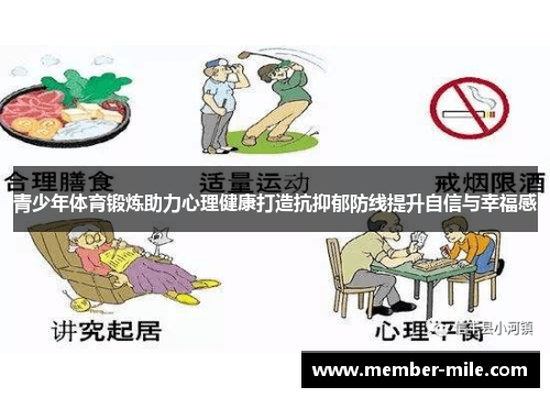 青少年体育锻炼助力心理健康打造抗抑郁防线提升自信与幸福感