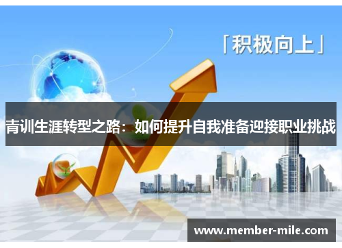 青训生涯转型之路:如何提升自我准备迎接职业挑战 青训生涯转型之路:如何提升自我准备迎接职业挑战