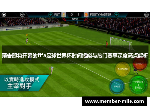 预告即将开幕的fifa足球世界杯时间揭晓与热门赛事深度亮点解析 预告即将开幕的fifa足球世界杯时间揭晓与热门赛事深度亮点解析