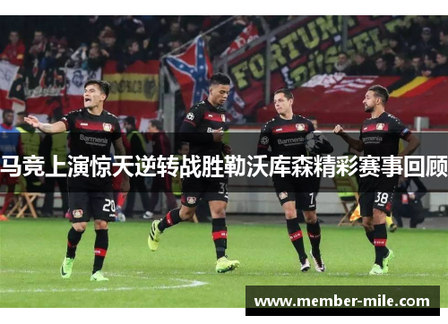 马竞上演惊天逆转战胜勒沃库森精彩赛事回顾 马竞上演惊天逆转战胜勒沃库森精彩赛事回顾
