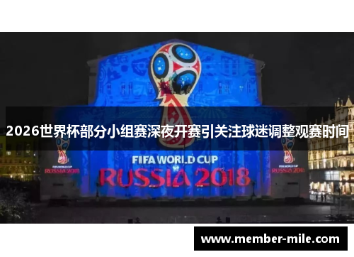 2026世界杯部分小组赛深夜开赛引关注球迷调整观赛时间 2026世界杯部分小组赛深夜开赛引关注球迷调整观赛时间