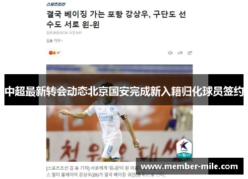 中超最新转会动态北京国安完成新入籍归化球员签约