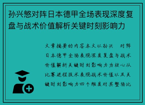 孙兴慜对阵日本德甲全场表现深度复盘与战术价值解析关键时刻影响力