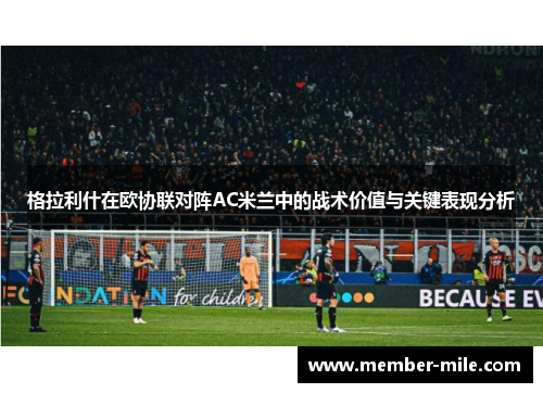 格拉利什在欧协联对阵AC米兰中的战术价值与关键表现分析 格拉利什在欧协联对阵AC米兰中的战术价值与关键表现分析
