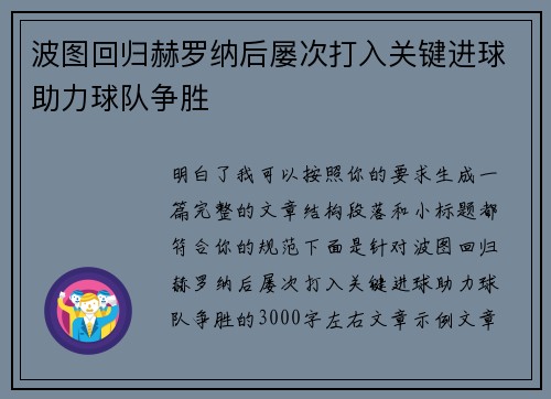 波图回归赫罗纳后屡次打入关键进球助力球队争胜