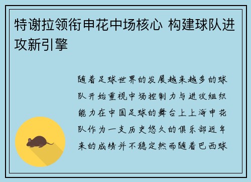 特谢拉领衔申花中场核心 构建球队进攻新引擎 特谢拉领衔申花中场核心 构建球队进攻新引擎