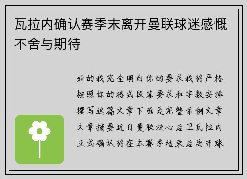 瓦拉内确认赛季末离开曼联球迷感慨不舍与期待 瓦拉内确认赛季末离开曼联球迷感慨不舍与期待