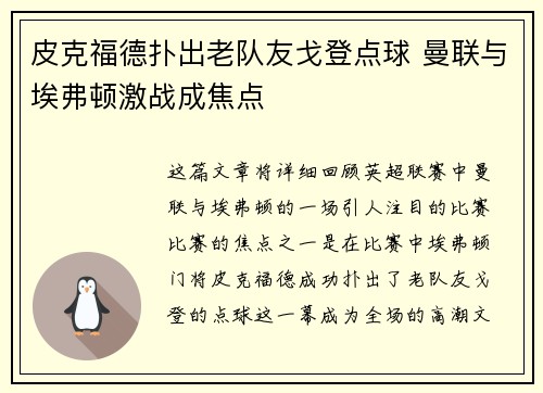 皮克福德扑出老队友戈登点球 曼联与埃弗顿激战成焦点 皮克福德扑出老队友戈登点球 曼联与埃弗顿激战成焦点