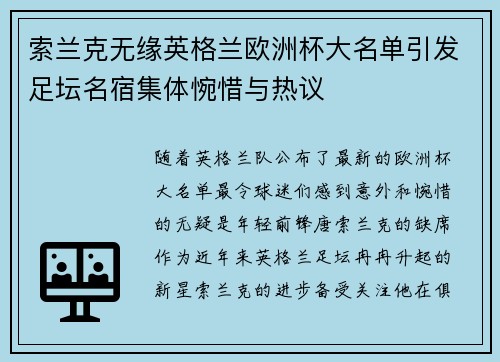 索兰克无缘英格兰欧洲杯大名单引发足坛名宿集体惋惜与热议