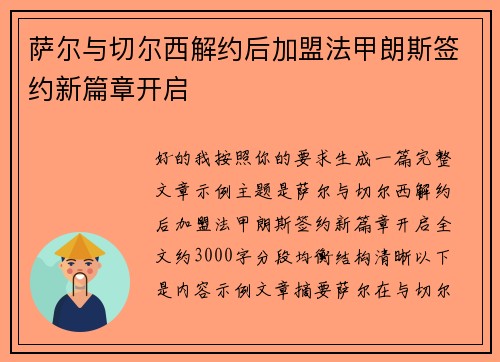萨尔与切尔西解约后加盟法甲朗斯签约新篇章开启 萨尔与切尔西解约后加盟法甲朗斯签约新篇章开启