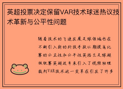 英超投票决定保留VAR技术球迷热议技术革新与公平性问题