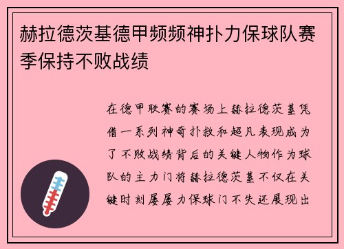 赫拉德茨基德甲频频神扑力保球队赛季保持不败战绩 赫拉德茨基德甲频频神扑力保球队赛季保持不败战绩