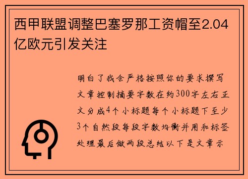 西甲联盟调整巴塞罗那工资帽至2.04亿欧元引发关注 西甲联盟调整巴塞罗那工资帽至2.04亿欧元引发关注