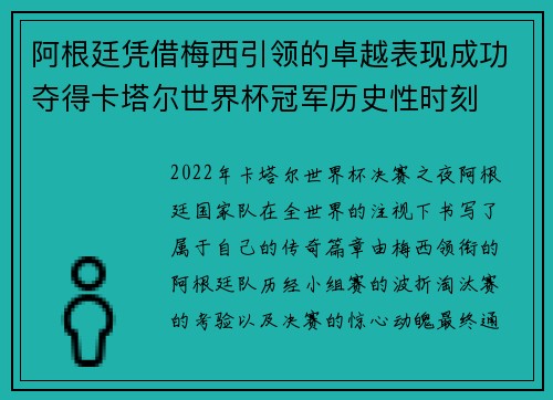 阿根廷凭借梅西引领的卓越表现成功夺得卡塔尔世界杯冠军历史性时刻