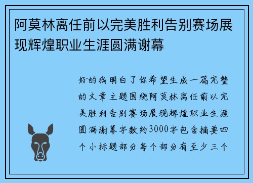 阿莫林离任前以完美胜利告别赛场展现辉煌职业生涯圆满谢幕