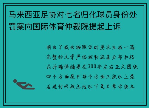 马来西亚足协对七名归化球员身份处罚案向国际体育仲裁院提起上诉 马来西亚足协对七名归化球员身份处罚案向国际体育仲裁院提起上诉