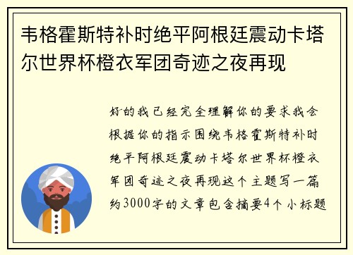 韦格霍斯特补时绝平阿根廷震动卡塔尔世界杯橙衣军团奇迹之夜再现 韦格霍斯特补时绝平阿根廷震动卡塔尔世界杯橙衣军团奇迹之夜再现